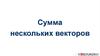 Сумма нескольких векторов
