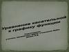 Уравнение касательной к графику функции