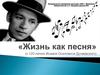 «Жизнь как песня» (к 120-летию Исаака Осиповича Дунаевского)