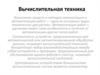 Вычислительная техника