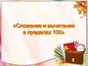 Сложение и вычитание в пределах 100