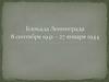 Блокада Ленинграда с 8 сентября 1941 по 27 января 1944 года
