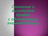 Сложение и вычитание дробей с одинаковыми знаменателями. 5 класс