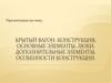 Крытый вагон. Конструкция, основные элементы, люки, дополнительные элементы, особенности конструкции