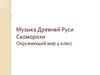 Музыка Древней Руси Скоморохи. Окружающий мир 4 класс