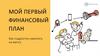 Мой первый финансовый план. Как подростку накопить на мечту