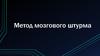 Метод мозгового штурма