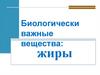 Биологически важные вещества жиры
