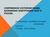 Современное состояние рынка банковских электронных услуг в России