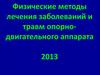 Физические методы лечения заболеваний и травм опорно-двигательного аппарата 2013