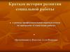 Краткая история развития социальной работы