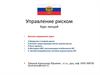 Управление риском