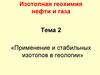 Изотопная геохимия нефти и газа. Применение и стабильных изотопов в геологии