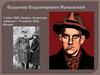 Владимир Владимирович Маяковский. 7 июля 1893, Багдати, Кутаисская губерния— 14 апреля 1930, Москва