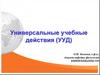 Универсальные учебные действия (УУД)