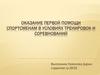 Оказание первой помощи спортсменам в условиях тренировок и соревнований