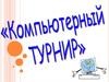 Все на поиск терминов. Компьютерный турнир