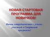 Новая Стартовая программа для новичков!