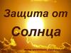 Защита от солнца