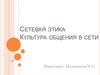 Сетевая этика. Культура общения в сети