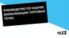 Руководство по оценке визуализации торговых точек