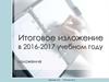 Итоговое изложение в 2016-2017 учебном году
