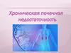 Хроническая почечная недостаточность