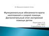 Функциональные обязанности врача неотложной и скорой помощи. Догоспитальный этап экстренной помощи детям