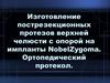 Изготовление пострезекционных протезов верхней челюсти с опорой на импланты NobelZygoma. Ортопедический протокол