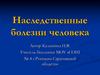 Наследственные болезни человека