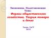 Формы общественного хозяйства. Теория товара и денег