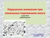 Нарушения внимания при локальных поражениях мозга