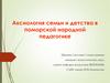 Аксиология семьи и детства в поморской народной педагогике