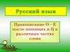 Правописание О – Е после шипящих и Ц в различных частях слова