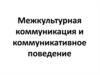 Межкультурная коммуникация и коммуникативное поведение