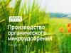 Микроудобрение нового поколения Агронан Organic