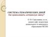 Система тематических дней