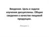 Цель и задачи изучения дисциплины. Общие сведения о качестве пищевой продукции