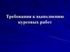 Требования к выполнению курсовых работ. Шаблон