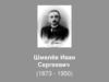 Шмелёв Иван Сергеевич (1873 - 1950)