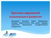Причины нарушений психического развития