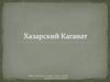 Хазарский Каганат