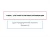 Учетная политика организации (для предприятий малого бизнеса). Тема 1
