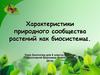 Характеристики природного сообщества растений как биосистемы