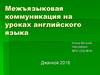 Межъязыковая коммуникация на уроках английского языка