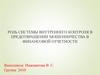 Роль системы внутреннего контроля в предотвращении мошенничества в финансовой отчетности