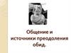 Общение и источники преодоления обид (для детей)