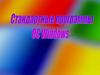 Стандартные программы ОС Windows