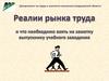 Реалии рынка труда и что необходимо взять на заметку выпускнику учебного заведения