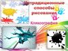 Нетрадиционные способы рисования